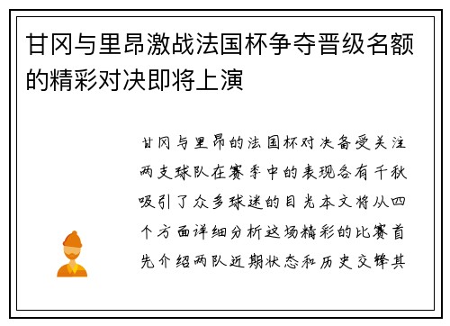 甘冈与里昂激战法国杯争夺晋级名额的精彩对决即将上演