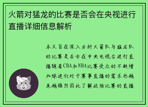火箭对猛龙的比赛是否会在央视进行直播详细信息解析