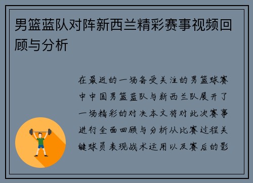 男篮蓝队对阵新西兰精彩赛事视频回顾与分析