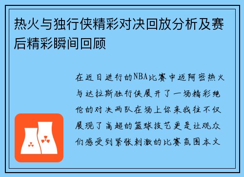 热火与独行侠精彩对决回放分析及赛后精彩瞬间回顾