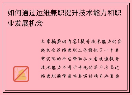 如何通过运维兼职提升技术能力和职业发展机会