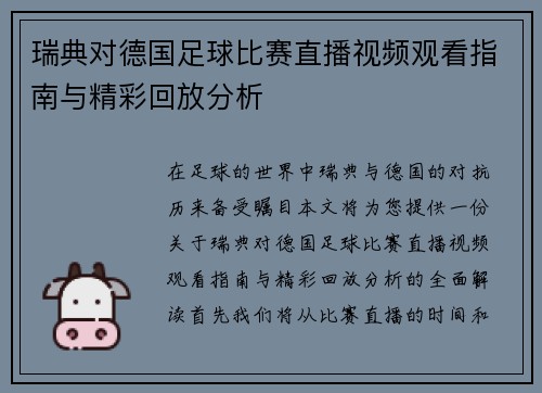 瑞典对德国足球比赛直播视频观看指南与精彩回放分析