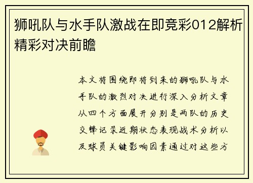 狮吼队与水手队激战在即竞彩012解析精彩对决前瞻