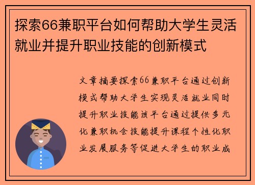 探索66兼职平台如何帮助大学生灵活就业并提升职业技能的创新模式