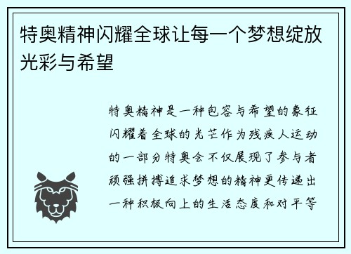 特奥精神闪耀全球让每一个梦想绽放光彩与希望