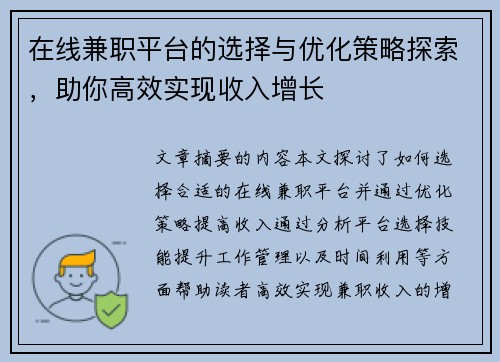 在线兼职平台的选择与优化策略探索，助你高效实现收入增长