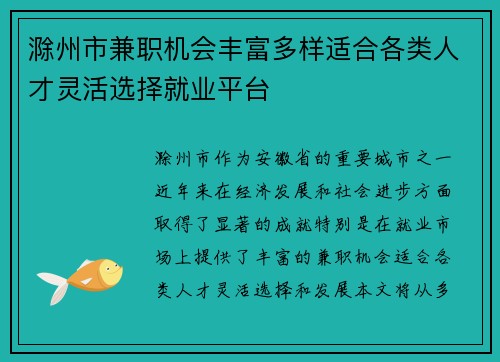 滁州市兼职机会丰富多样适合各类人才灵活选择就业平台