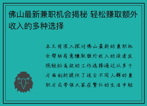 佛山最新兼职机会揭秘 轻松赚取额外收入的多种选择