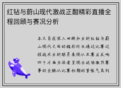 红钻与蔚山现代激战正酣精彩直播全程回顾与赛况分析