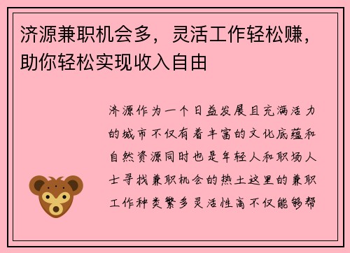 济源兼职机会多，灵活工作轻松赚，助你轻松实现收入自由