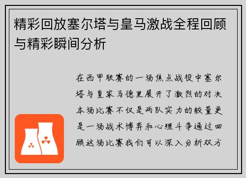 精彩回放塞尔塔与皇马激战全程回顾与精彩瞬间分析