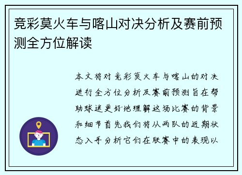 竞彩莫火车与喀山对决分析及赛前预测全方位解读