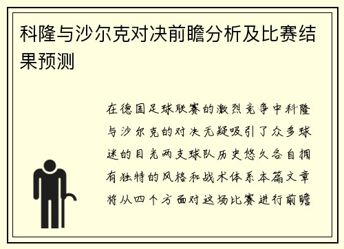 科隆与沙尔克对决前瞻分析及比赛结果预测