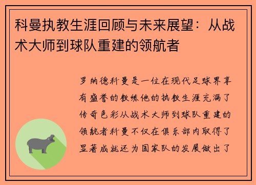 科曼执教生涯回顾与未来展望：从战术大师到球队重建的领航者