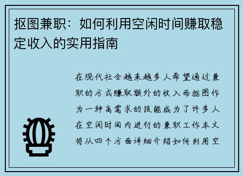 抠图兼职：如何利用空闲时间赚取稳定收入的实用指南