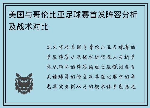 美国与哥伦比亚足球赛首发阵容分析及战术对比