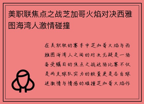 美职联焦点之战芝加哥火焰对决西雅图海湾人激情碰撞