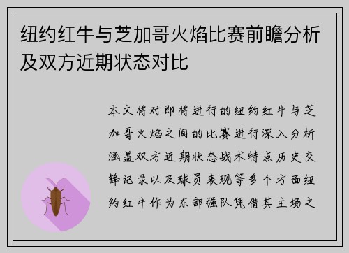 纽约红牛与芝加哥火焰比赛前瞻分析及双方近期状态对比