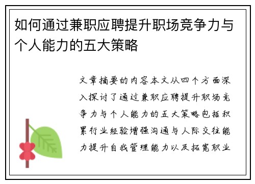 如何通过兼职应聘提升职场竞争力与个人能力的五大策略