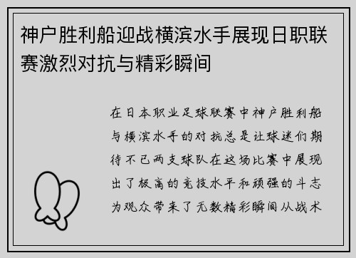 神户胜利船迎战横滨水手展现日职联赛激烈对抗与精彩瞬间