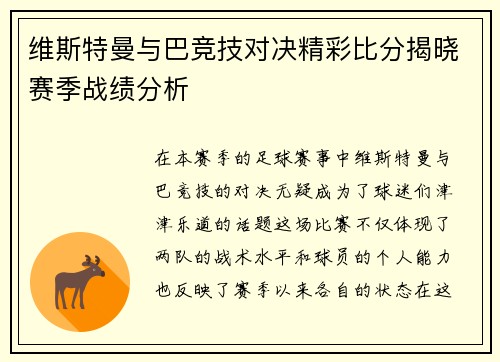 维斯特曼与巴竞技对决精彩比分揭晓赛季战绩分析