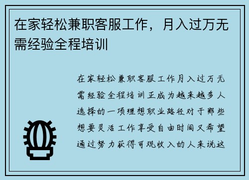 在家轻松兼职客服工作，月入过万无需经验全程培训