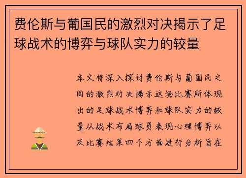 费伦斯与葡国民的激烈对决揭示了足球战术的博弈与球队实力的较量