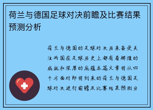 荷兰与德国足球对决前瞻及比赛结果预测分析
