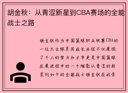 胡金秋：从青涩新星到CBA赛场的全能战士之路