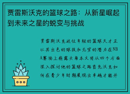 贾雷斯沃克的篮球之路：从新星崛起到未来之星的蜕变与挑战