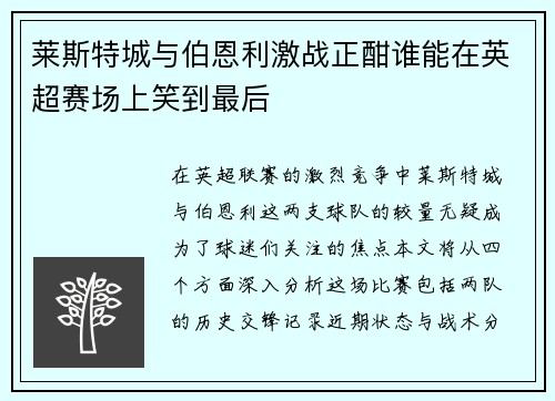 莱斯特城与伯恩利激战正酣谁能在英超赛场上笑到最后