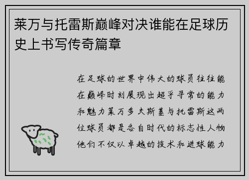 莱万与托雷斯巅峰对决谁能在足球历史上书写传奇篇章