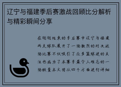 辽宁与福建季后赛激战回顾比分解析与精彩瞬间分享
