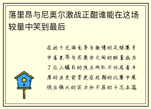 落里昂与尼奥尔激战正酣谁能在这场较量中笑到最后