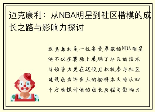 迈克康利：从NBA明星到社区楷模的成长之路与影响力探讨