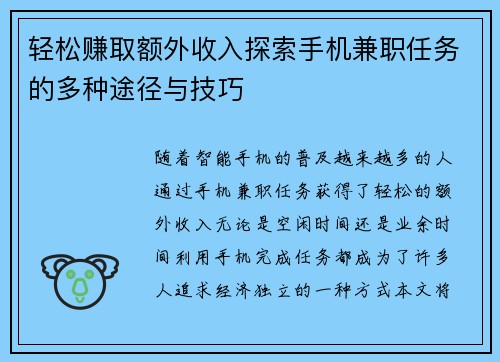 轻松赚取额外收入探索手机兼职任务的多种途径与技巧