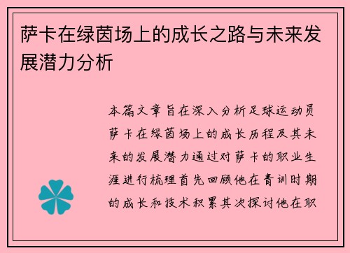 萨卡在绿茵场上的成长之路与未来发展潜力分析