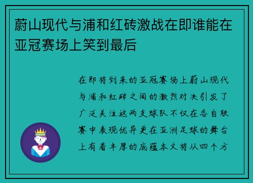 蔚山现代与浦和红砖激战在即谁能在亚冠赛场上笑到最后