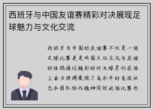 西班牙与中国友谊赛精彩对决展现足球魅力与文化交流