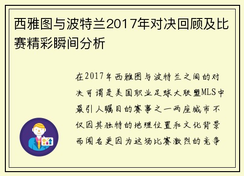 西雅图与波特兰2017年对决回顾及比赛精彩瞬间分析