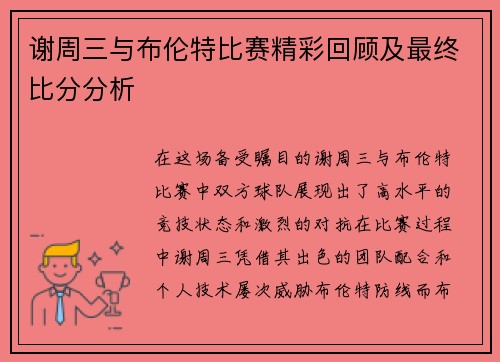 谢周三与布伦特比赛精彩回顾及最终比分分析