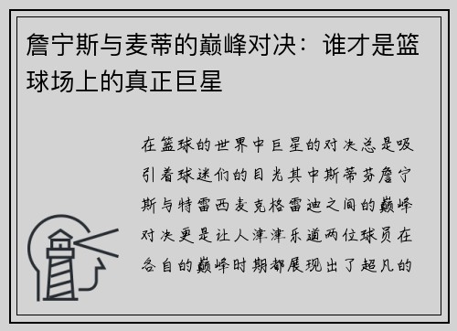 詹宁斯与麦蒂的巅峰对决：谁才是篮球场上的真正巨星