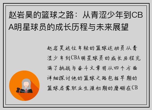 赵岩昊的篮球之路：从青涩少年到CBA明星球员的成长历程与未来展望