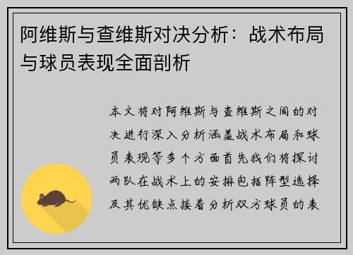 阿维斯与查维斯对决分析：战术布局与球员表现全面剖析