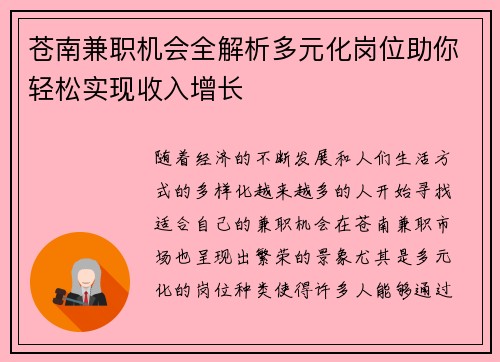 苍南兼职机会全解析多元化岗位助你轻松实现收入增长