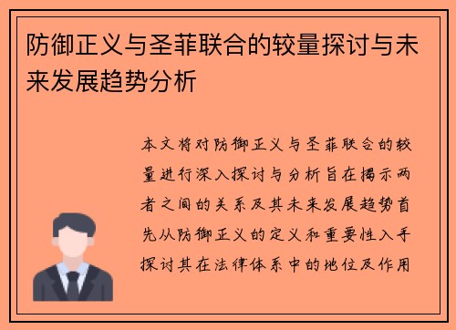 防御正义与圣菲联合的较量探讨与未来发展趋势分析