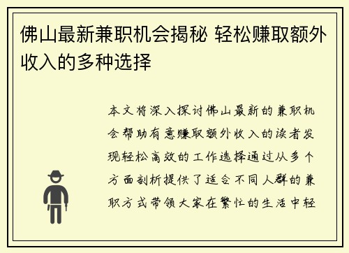 佛山最新兼职机会揭秘 轻松赚取额外收入的多种选择