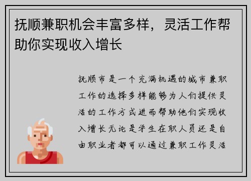 抚顺兼职机会丰富多样，灵活工作帮助你实现收入增长