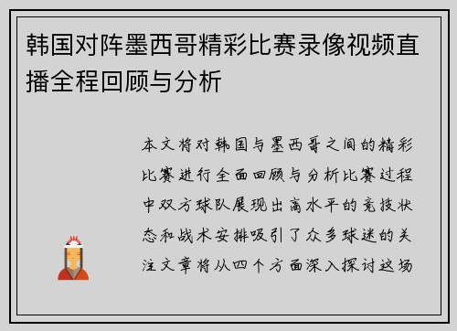 韩国对阵墨西哥精彩比赛录像视频直播全程回顾与分析