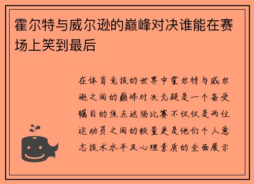 霍尔特与威尔逊的巅峰对决谁能在赛场上笑到最后